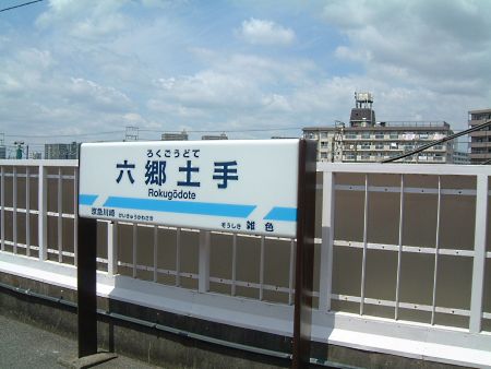 六郷土手駅の駅名標/2010.5.16