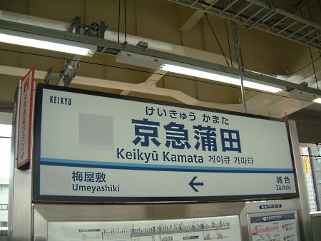 京急蒲田駅 上り線ホームの駅名標・6番ホーム/2010.5.16