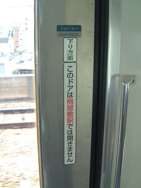 普通電車での梅屋敷駅ドアカットの注意書き/2010.5.16