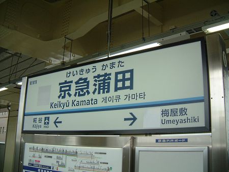 京急蒲田駅 上り線ホームの駅名標・4番ホーム/2010.5.16