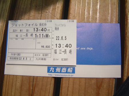九州商船 ジェットフォイルの乗船券/2010.6.5