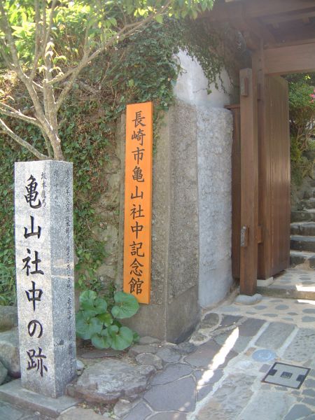 亀山社中記念館(1)/2010.6.6