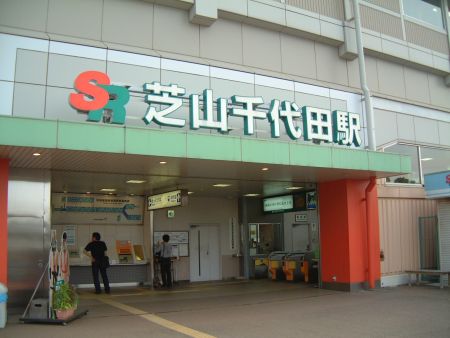 芝山鉄道 芝山千代田駅(1)/2010.7.24