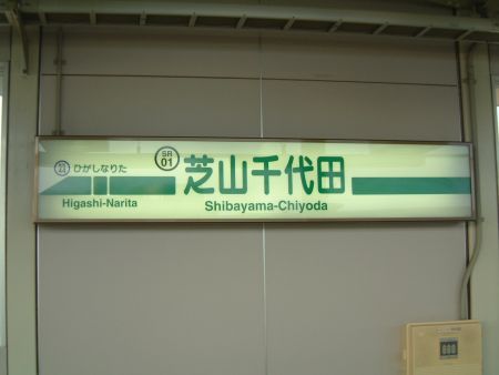 芝山鉄道 芝山千代田駅の駅名標/2010.7.24