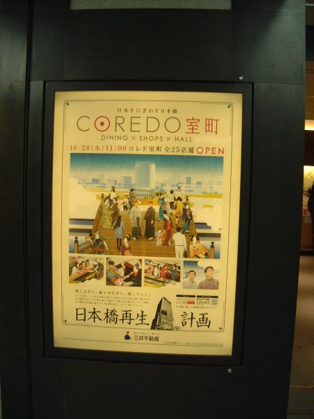 COREDO室町のポスター/2010.12.18