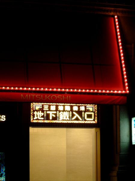日本橋三越 地階売場・地下鐵入口/2010.12.18