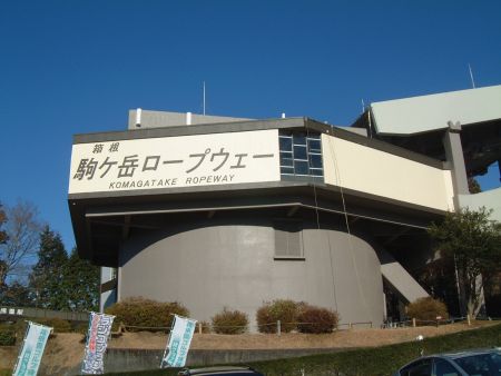箱根駒ヶ岳ロープウェイ・箱根園駅/2010.12.31