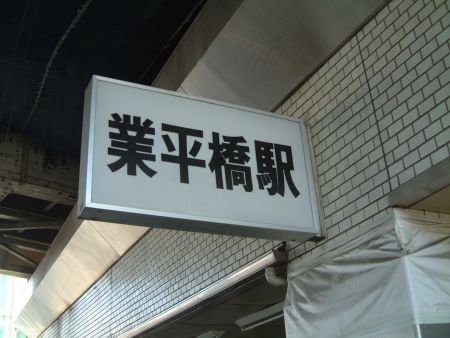 業平橋駅（1)/2011.3.26