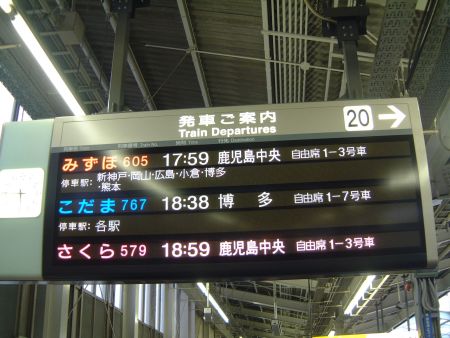 新大阪駅20番ホーム・みずほ605号の出発案内/2011.4.2