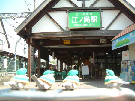 江ノ電　江ノ島駅の前で…
