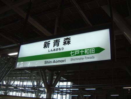 東北新幹線 新青森駅の駅名標/2011.5.1