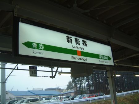 奥羽線 新青森駅の駅名標/2011.5.1