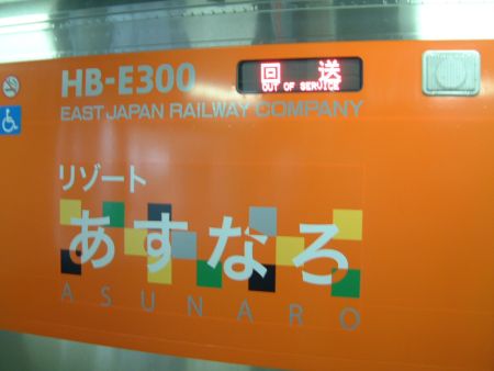 リゾートあすなろ用 HB-E300系/新青森駅/2010.10.2