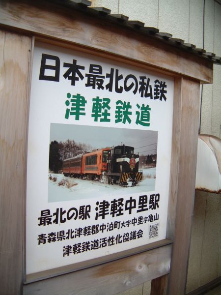津軽鉄道 津軽中里駅(2)/2011.5.2