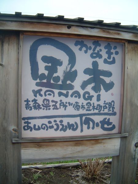 津軽鉄道 金木駅(3)／駅名標/2011.5.2