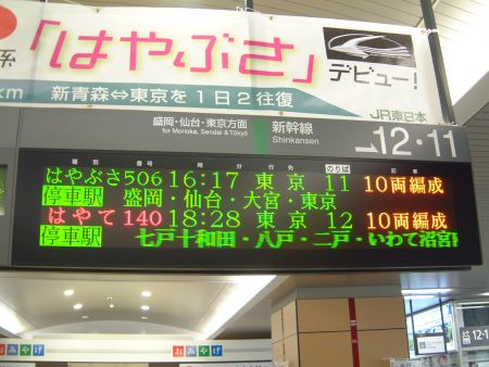 新青森駅の出発案内/2011.5.3