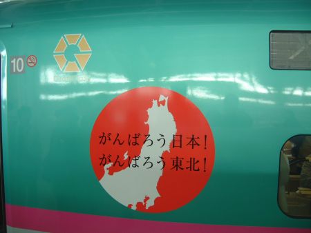 E5系 がんばろう東北、がんばろう日本のステッカー/2011.5.3