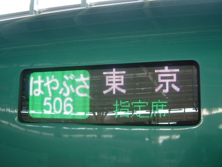 東北新幹線 E5系 はやぶさ506号 東京行きの行き先表示/新青森駅/2011.5.3