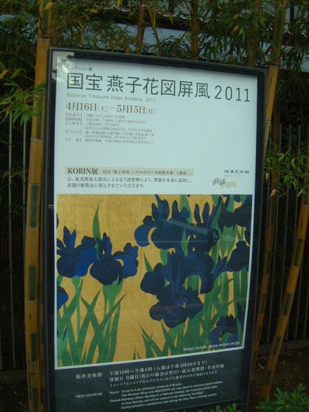 根津美術館(4)・国宝 燕子花図屏風 2011のポスター/2011.5.8