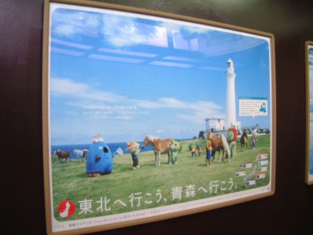 青森デスティネーションキャンペーンのポスター(2)/2011.6.19