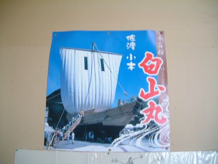 千石船「白山丸」のポスター/2011.8.1