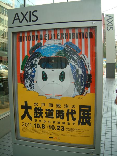 「水戸岡鋭治の大鉄道時代展」のポスター/2011.10.9