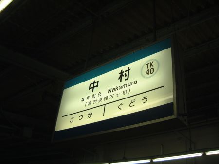 土佐くろしお鉄道 中村駅(5)/駅名標/2011.9.19