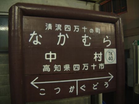 土佐くろしお鉄道 中村駅(6)/駅名標/2011.9.19