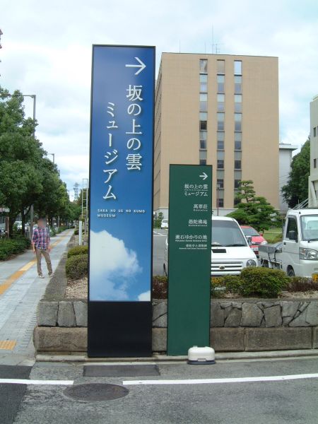 坂の上の雲ミュージアム(1)/2011.9.21