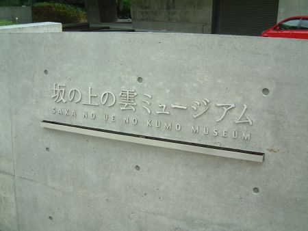 坂の上の雲ミュージアム(3)/2011.9.21