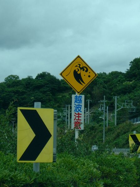 「越波注意」の道路標識(1)/2011.9.21