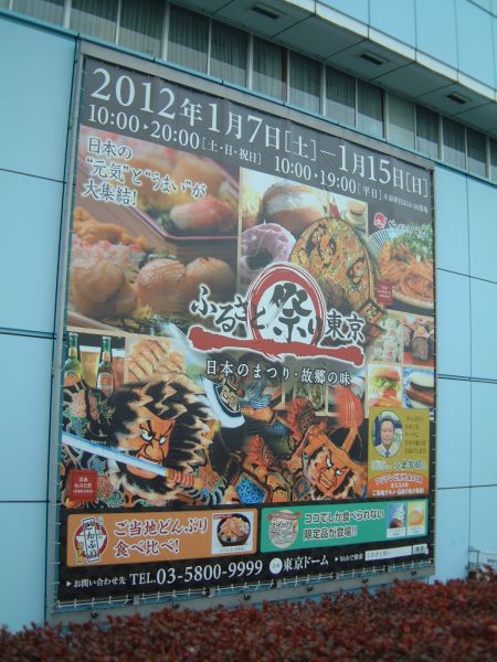 ふるさと祭り東京2012(1)/2012.1.14