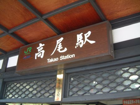 高尾駅(2)/2012.5.6