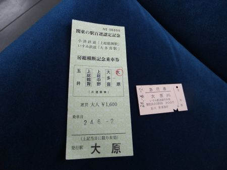 関東の駅百選認定記念 房総横断記念乗車券/2012.6.2