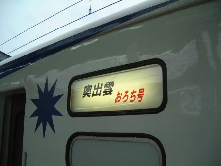 トロッコ列車　奥出雲おろち号(3)　備後落合行き／出雲市駅／2012.11.11
