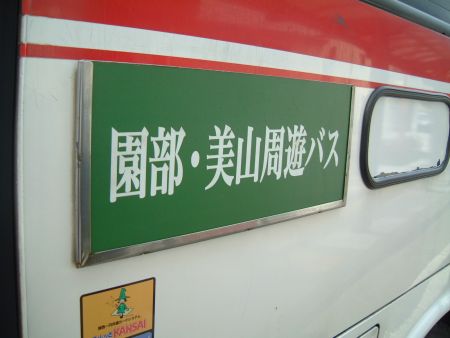 京阪京都交通 園部・美山周遊バス(2)/園部駅前/2011.11.27