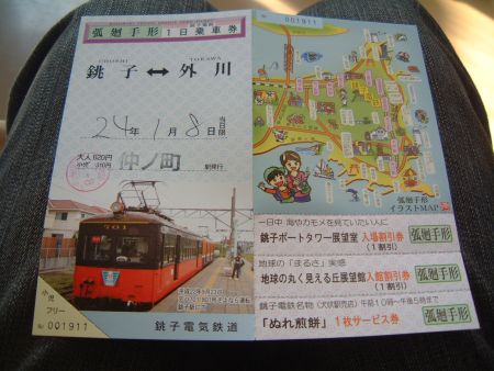 銚子電鉄1日乗車券 弧廻手形/2012.1.8
