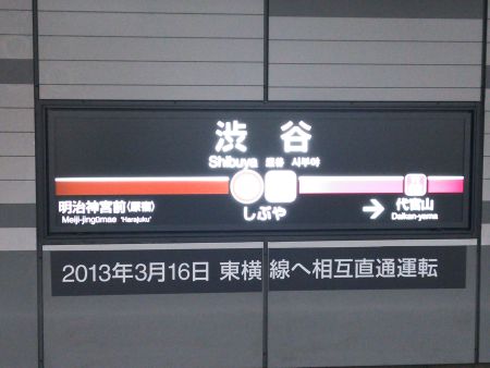 相互乗り入れ準備済みの渋谷駅 駅名標(2)／渋谷駅/2013.3.3