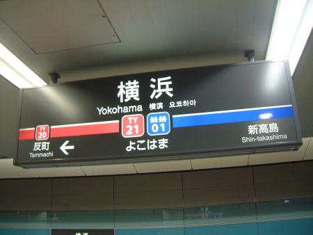 東急東横線 横浜駅の駅名標/2013.3.16
