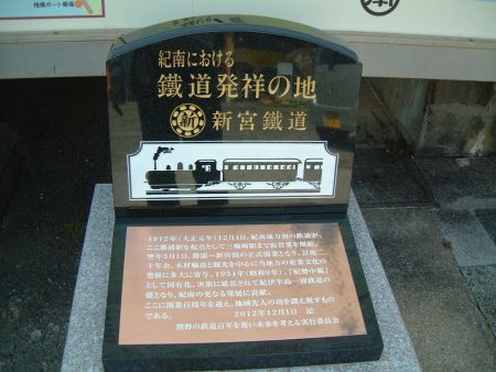 紀南における鐵道発祥の地の碑/2013.4.29