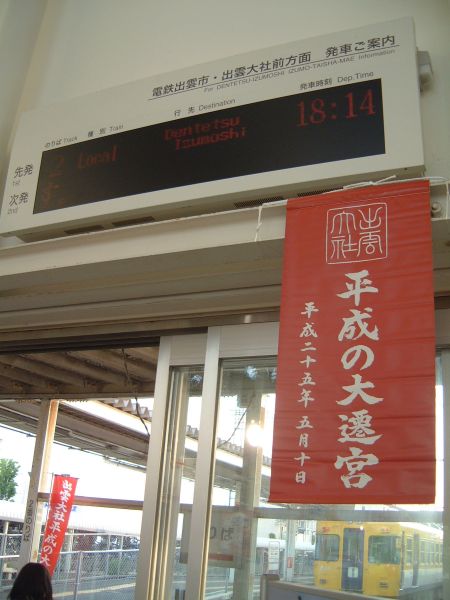 松江しんじ湖温泉駅(2)/2013.5.25