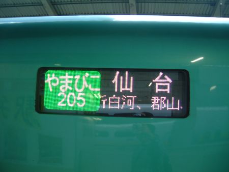 東北新幹線 E5系 やまびこ205号 仙台行き(2)/東京駅/2013.6.1