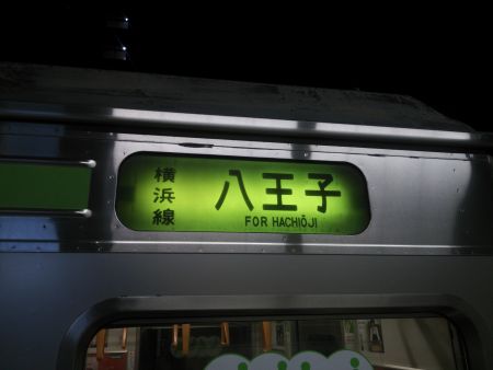 205系の電動方向幕 横浜線 八王子行き/2014.2.18