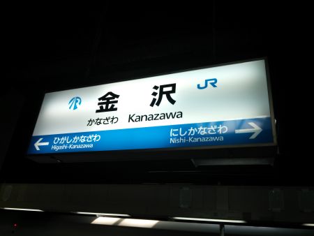 金沢駅(2)/2015.3.15