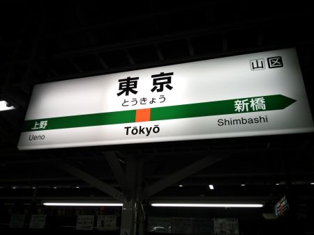 東京駅の駅名標/2015.3.15
