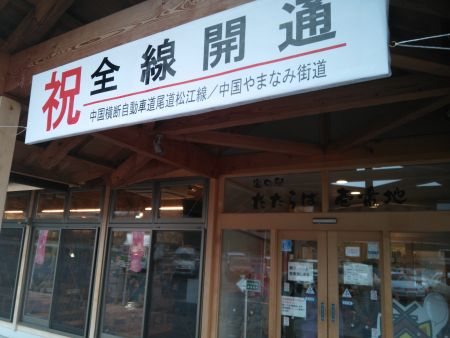 道の駅 たたらば壱番地(2)/2015.4.3
