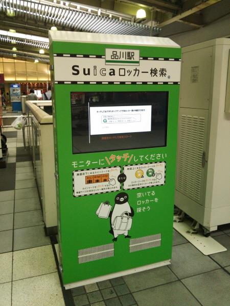 Suicaロッカー検索機/品川駅/2015.9.26
