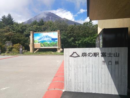 森の駅 富士山(1)/2016.9.6