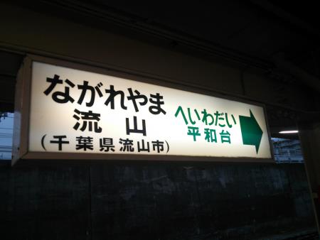 流山駅(3)/2016.10.22