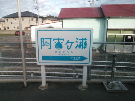 ひたちなか海浜鉄道 阿字ヶ浦駅(3)/2015.9.26